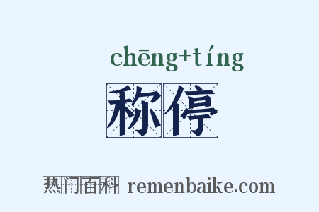 称停是什么意思的图片